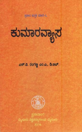 ಕುಮಾರವ್ಯಾಸ- kumaravyasa (Kannada)