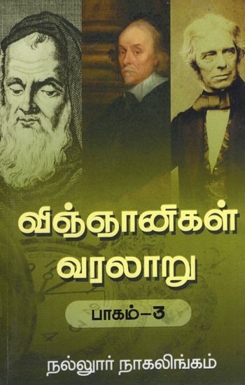 விஞ்ஞானிகள் வரலாறு- History Of Scientists Part-3 (Tamil)