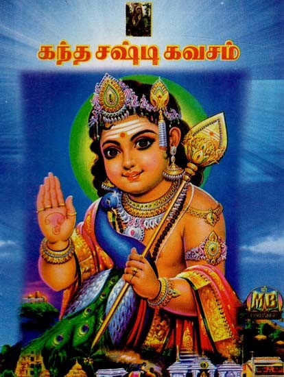 கந்த சஷ்டிகவசம்- Kanda Shasti Kavacham Tamil
