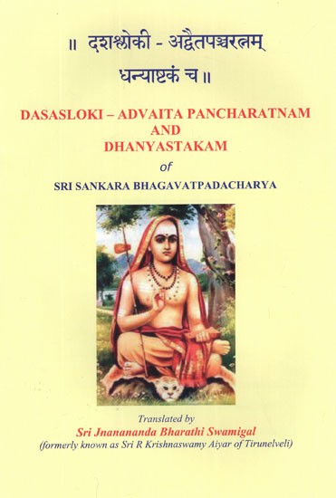 दशश्लोकी - अद्वैतपञ्चरत्नम् धन्याष्टकं च- Dasasloki- Advaita Pancharatnam and Dhanyastakam of Sri Sankara Bhagavatpadacharya