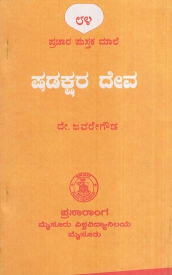 ಷಡಕ್ಷರದೇವ- Shadakshradeva (Kannada)