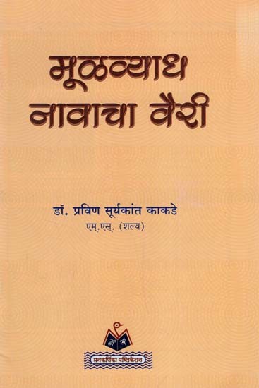 मूल्यव्याध नावाचा वैरी- Mulavyadha Navaca Vairi (Marathi)