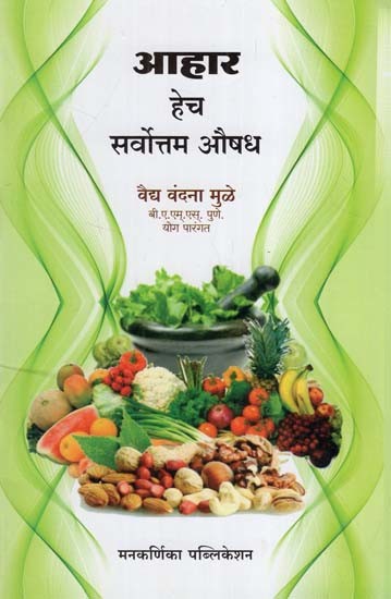 आहार हेच सर्वोत्तम औषध- Diet is the Best Medicine (Marathi)