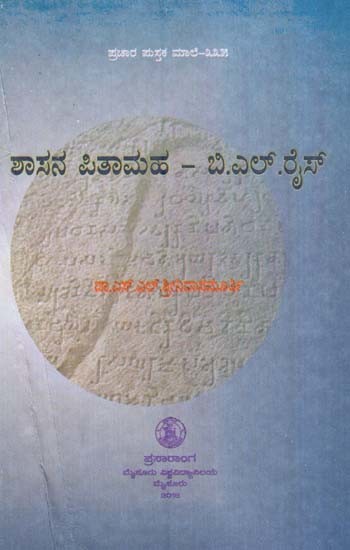 ಶಾಸನ ಪಿತಾಮಹ – ಐ.ಎಲ್. ರೈಸ್- Saasana Pitamaha B. L. Rise-335 (Kannada)