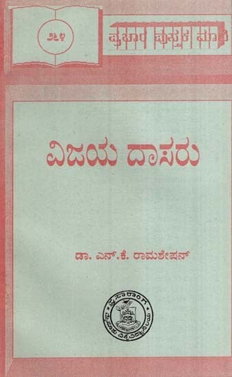 ಶ್ರೀ ವಿಜಯದಾಸರು-  Sri Vijayadasaru-264 (Kannada)