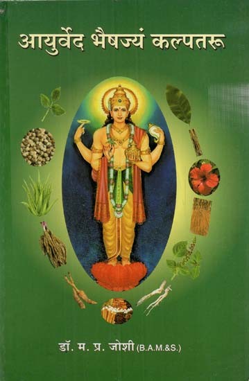 आयुर्वेद भैषज्यं कल्पतरू- Ayurveda Bhaisyam Kalpataru (Marathi)