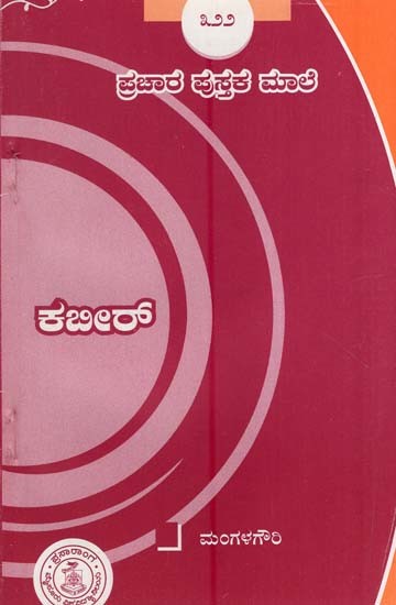 ಕಬೀರ್- Kabir (Kannada)