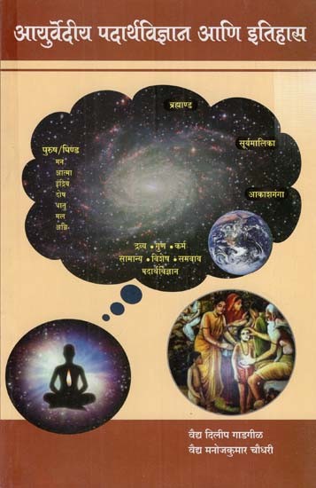 आयुर्वेदीय पदार्थविज्ञान आणि इतिहास- Ayurvediya Padarthavijnana ani Itihasa (Marathi)