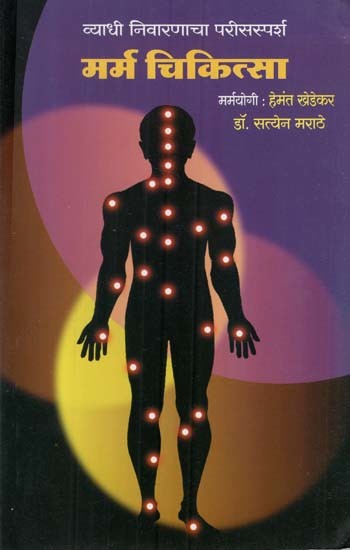 व्याधी निवारणाचा परीसस्पर्श मर्म चिकित्सा- Vyadhi Nivaranaca Parisasparsa Marma Cikitsa (Marathi)