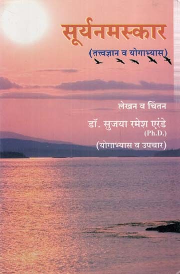 सूर्यनमस्कार (तत्त्वज्ञान व योगाभ्यास)- Suryanamaskara (Tattvajnana va Yogabhyasa) (Marathi)