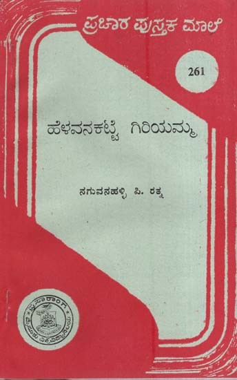 ಹೆಳವನಕಟ್ಟೆ ಗಿರಿಯಮ್ಮ- Helawakalatte Giritamma-261 (Kannada)