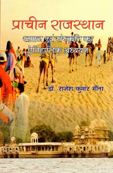 प्राचीन राजस्थान (समाज एवं संस्कृति का ऐतिहासिक अध्ययन)- Ancient Rajasthan (Historical Study of Society and Culture)