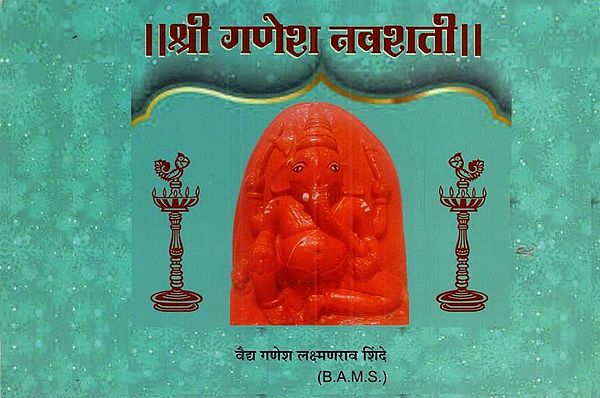श्री गणेश नवशती- Shri Ganesh Navshati (Marathi)