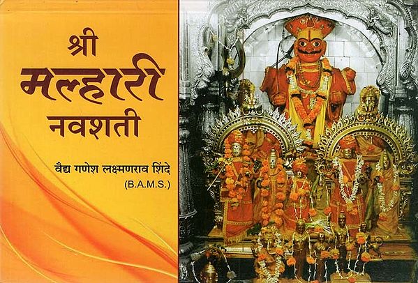श्री मल्हारी नवशती- Shri Malhari Navshati (Marathi)