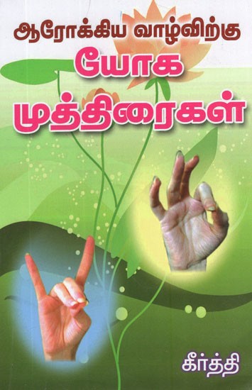 Arokya Vazhvirku Yoga Muthiraigal (Tamil))