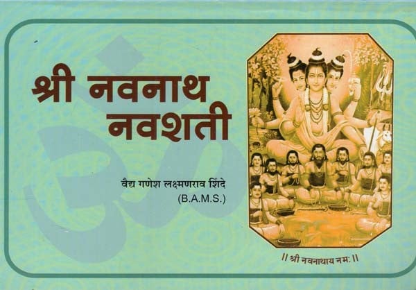 श्री नवनाथ नवशती- Shri Navnath Navshati (Marathi)