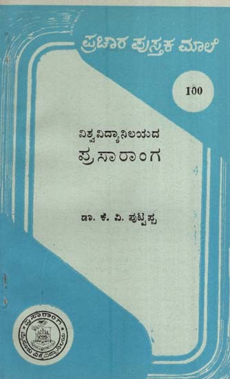 ವಿಶ್ವವಿದ್ಯಾನಿಲಯದ-ಪು ಸಾ ರಾ೦ಗ- Prasaranga (Kannada)