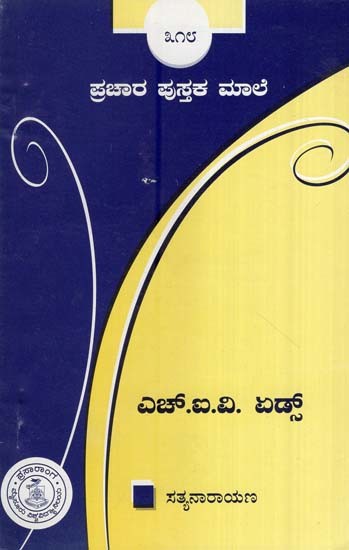 ಎಚ್.ಐ.ವಿ./ಏಡ್ಸ್- H. I. V. Aids (Kannada)