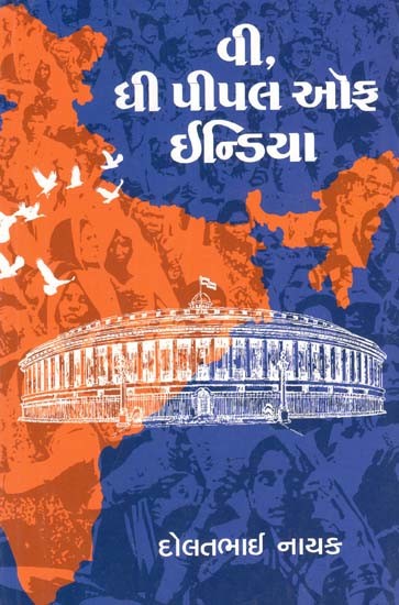 વી, ધી પીપલ ઑફ ઇન્ડિયા: We, The People Of India (Gujarati)