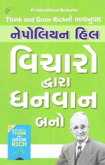 વિચારો દ્વારા ધનવાન બનો: Think and Grow Rich (Gujarati) (An Old and Rare Book)