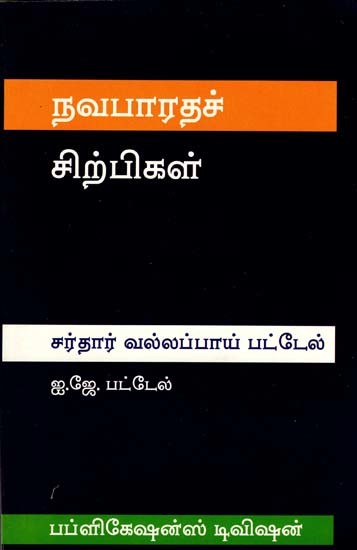 சர்தார் வல்லப்பாய் பட்டேல்- Sardar Vallabhbhai Patel (Tamil)