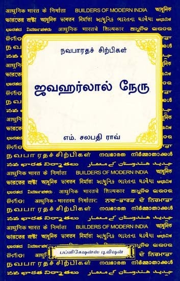 ஜவஹர்லால் நேரு- Jawaharlal Nehru (Tamil)
