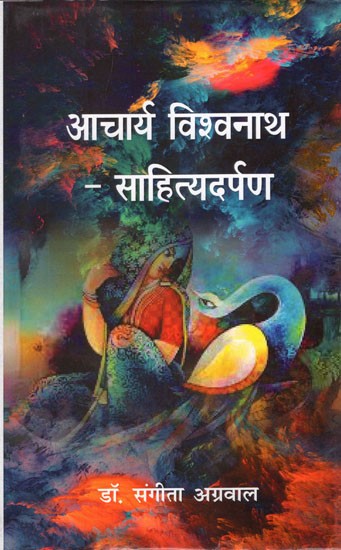 आचार्य विश्वनाथ - साहित्यदर्पण- Acharya Vishwanath - Sahityadarpan