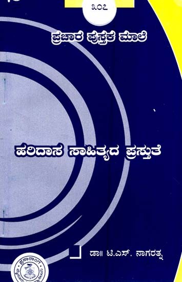 ಹರಿದಾಸ ಸಾಹಿತ್ಯದ ಪ್ರಸ್ತುತತೆ- Haridasa Sahitya Prathutate-307 (Kannada)