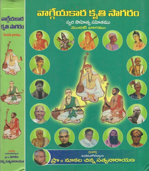 వాగ్గేయకార కృతి సాగరం- Vaggeyakara Kriti Sagaram in Telugu (Set of 2 Volumes)