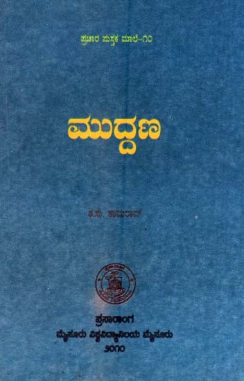 ಮುದ್ದಣ- Muddana (Kannada)