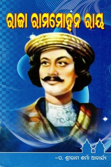 ରାଜା ରାମମୋହନ ରାୟ- Raja Rammohan Rai (Oriya)