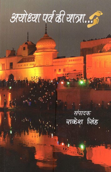 अयोध्या पर्व की यात्रा- Ayodhya Festival Journey