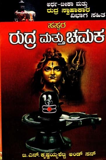 ರುದ್ರ ಮತ್ತು ಚಮಕ- Rudra and Chamakar (Kannada)