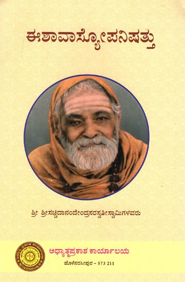 ಈಶಾವಾಸ್ಯೋಪನಿಷತ್- Isha Upanishad (Kannada)