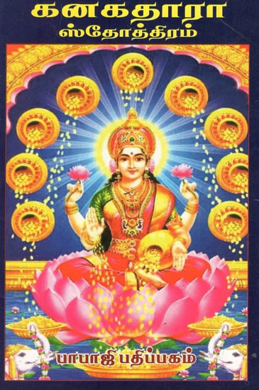 ஸ்ரீ கனகதாரா ஸ்தோத்ரம்- Sri Kanakadhara Stotram (Tamil)