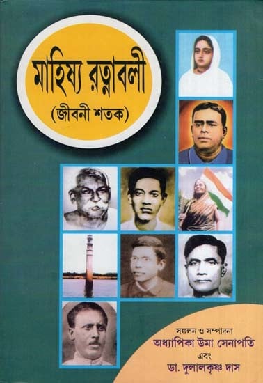 মাহিষ্য রত্নাবলী-জীবনী শতক - Mahishya Ratnavali-Biographical Century (Bengali)
