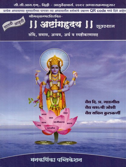 अष्टांगहृदय- संधि, समास, अन्वय, अर्थ व स्पष्टीकरणासह: Ashtanga Hridaya- Sandhi, Samas, Anvaya, with Meaning and Explanation in Marathi