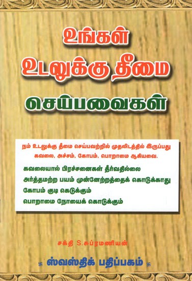 உங்கள் உடலுக்கு தீமை செய்பவைகள்- Ungal Udalukku Theemai Seipavaikal (Tamil)