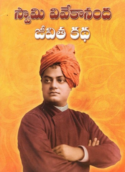 స్వామి వివేకానంద జీవిత కథ- Swami Vivekananda Jeevitha Katha (Telugu)