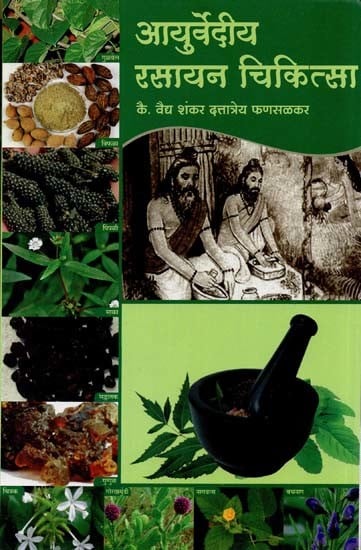 आयुर्वेदीय रसायन चिकित्सा- Ayurvediya Rasayana Cikitsa (Marathi)