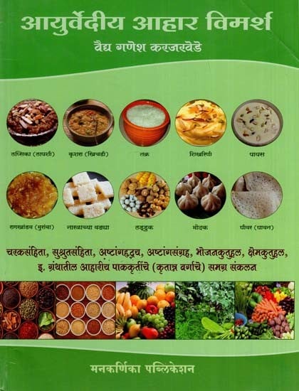 आयुर्वेदीय आहार विमर्श- Ayurvedic Diet Discussions (Marathi)