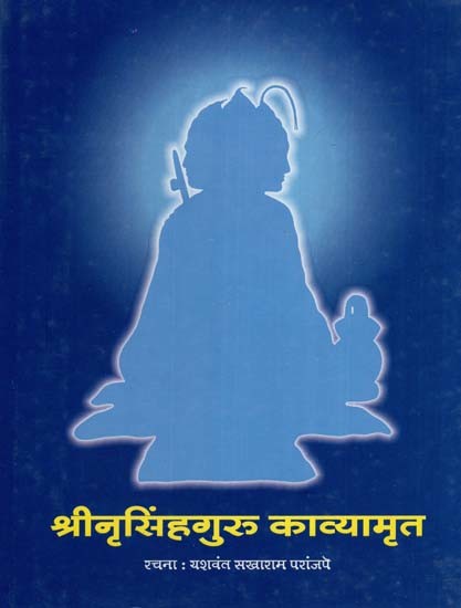 श्रीनृसिंहगुरु काव्यामृत- Sri Narasimha Guru Kavyamrita (Marathi)
