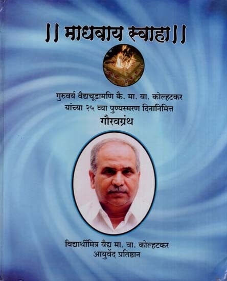 माधवाय स्वाहा- Madhavaya Swaha (Marathi)