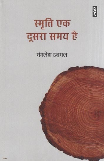स्मृति एक दूसरा समय है- Smriti ek Doosra Samay Hai (Hindi Poems)