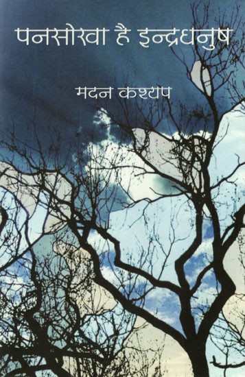 पनसोखा है इन्द्रधनुष- Pansokha Hai Indradhanush (Hindi Poems)