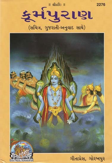કૂર્મપુરાણ- Kurma Purana (Gujarati)