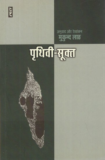 पृथिवी-सूक्त- Prithivi Sukta (Hindi Poems)