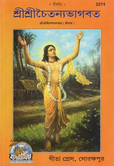 শ্ৰীশ্ৰীচৈতন্যভাগবত- Sri Sri Chaitanya Bhagavata (Bengali)