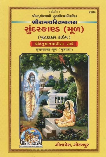 શ્રીરામચરિતમાનસ સુંદરકાણ્ડ (મૂળ)- Sunderkand- Original (Gujarati)