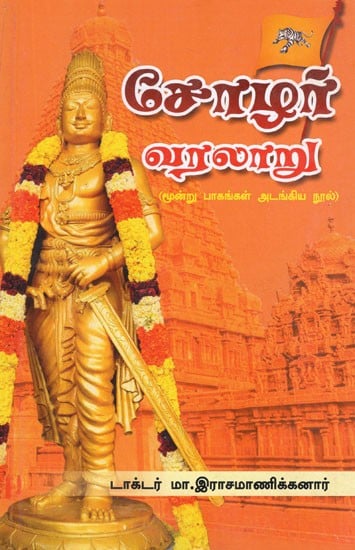 சோழர் வரலாறு- Chola History (Tamil)